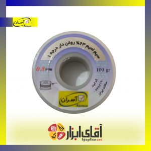 سیم قلع ( لحیم )  0.8  آسران 100 گرم   ASERAN